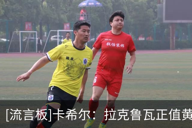 [流言板]卡希尔：拉克鲁瓦正值黄金年龄&有英超经验，蓝军买他很明智